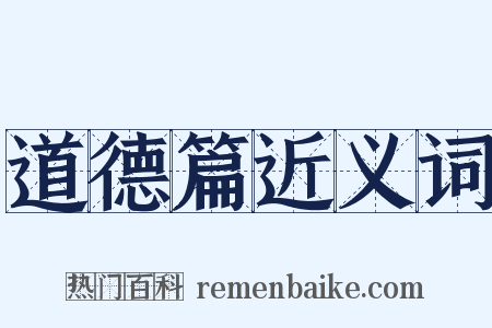 道德篇近义词是什么意思的图片